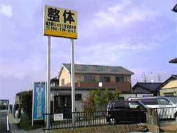 はせがわ整体療術院の写真